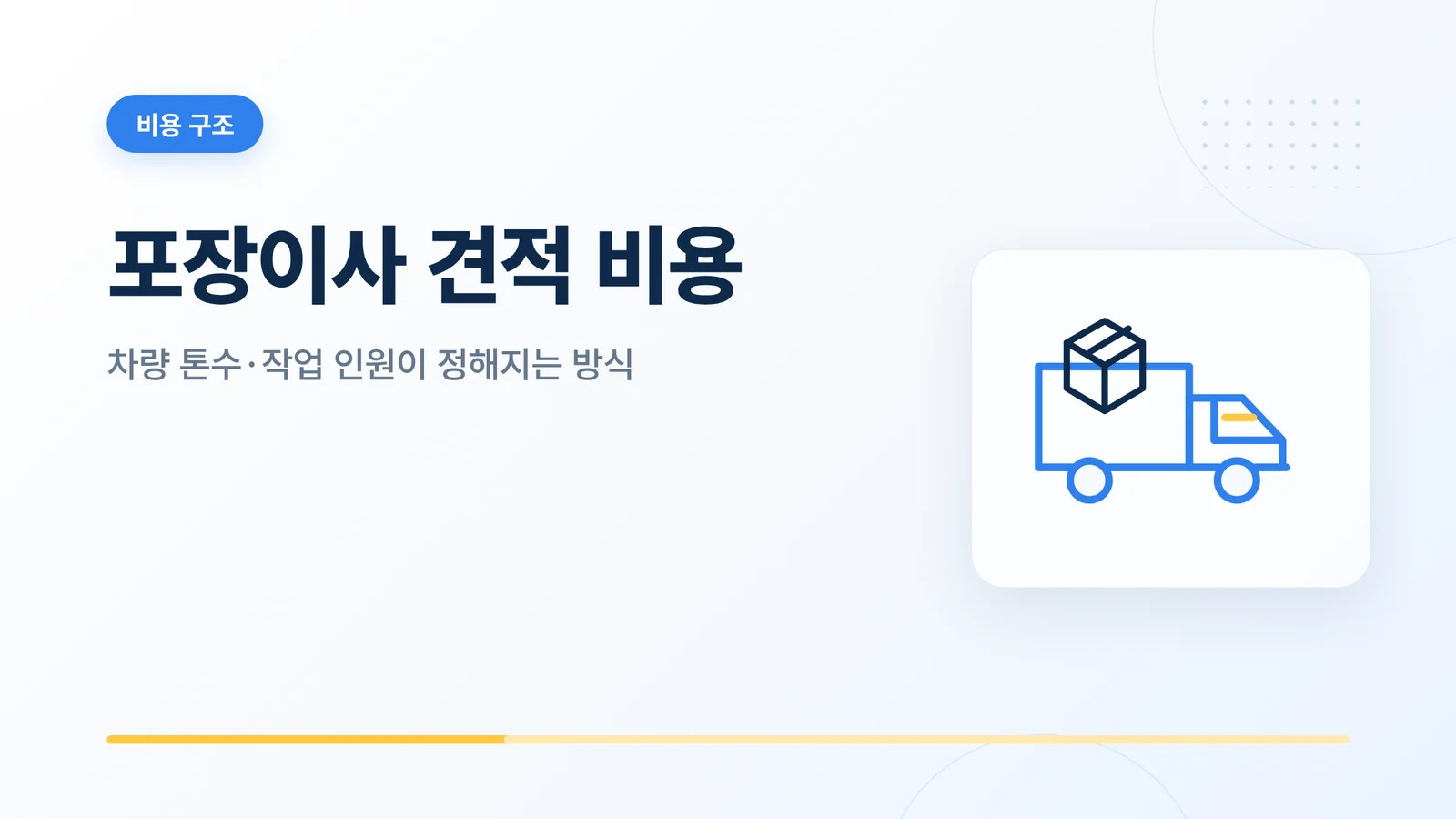 포장이사 견적 비용 썸네일