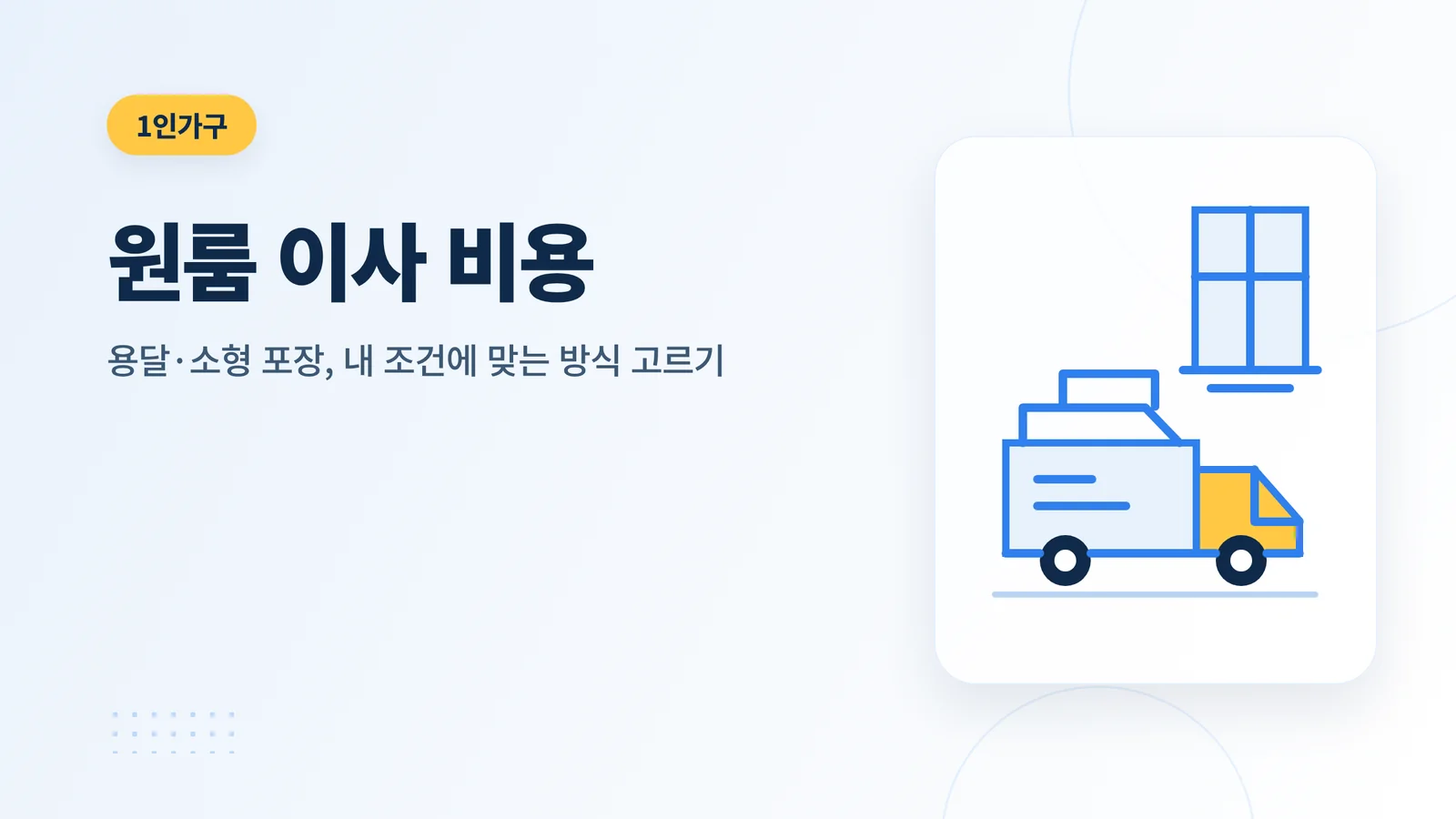 원룸 이사 비용 썸네일