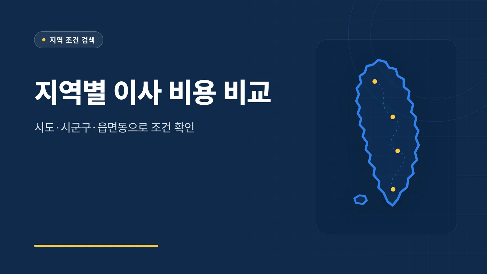 지역별 이사 비용 비교 썸네일