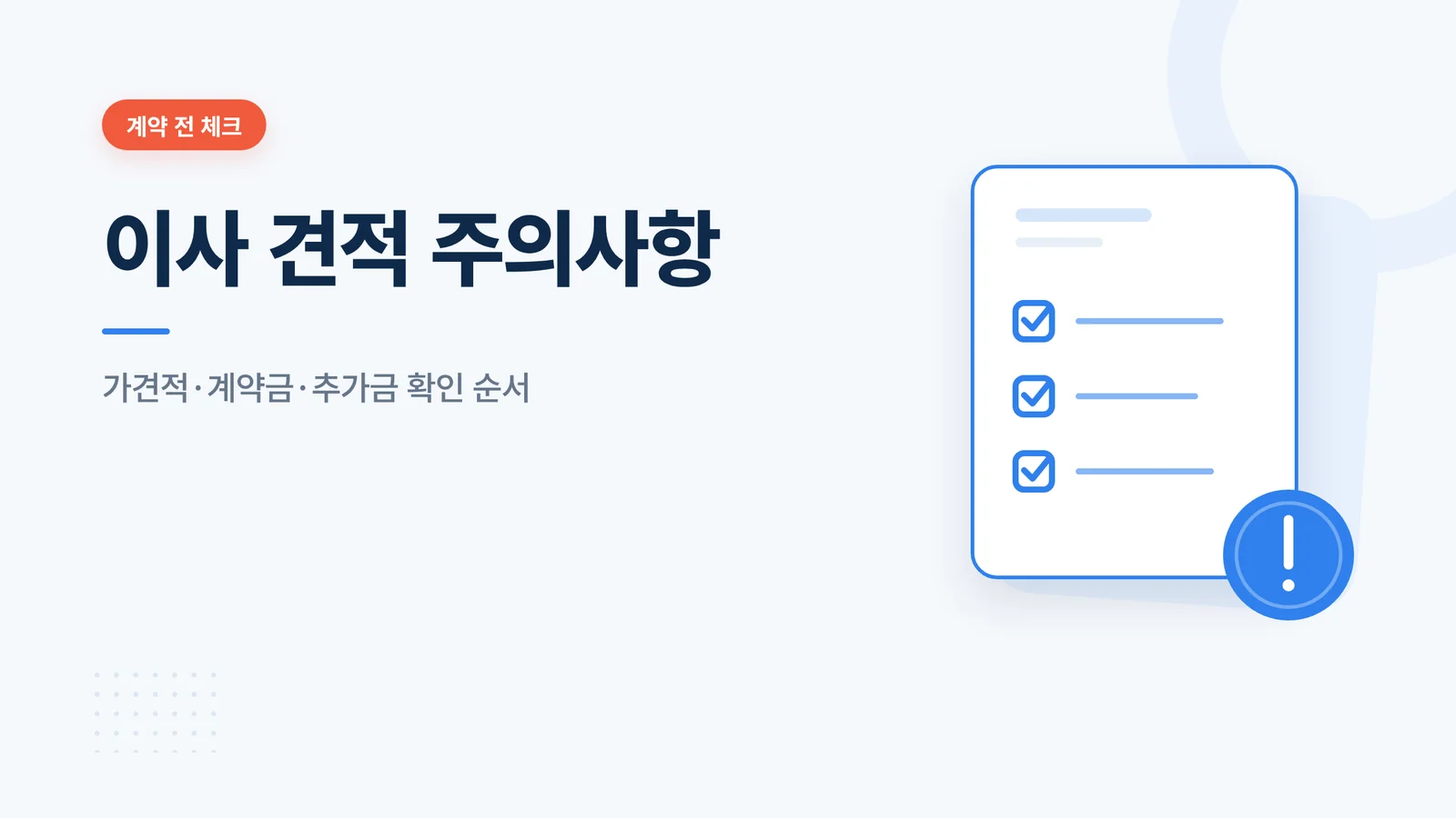 이사 견적 주의사항 썸네일