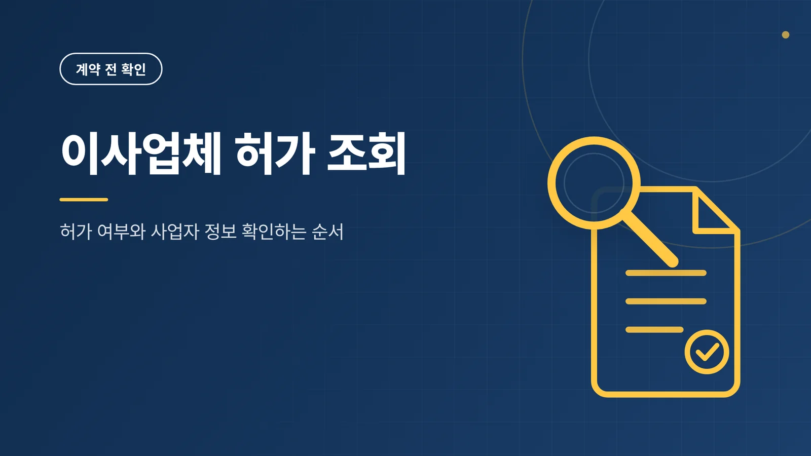 이사업체 허가 조회 썸네일