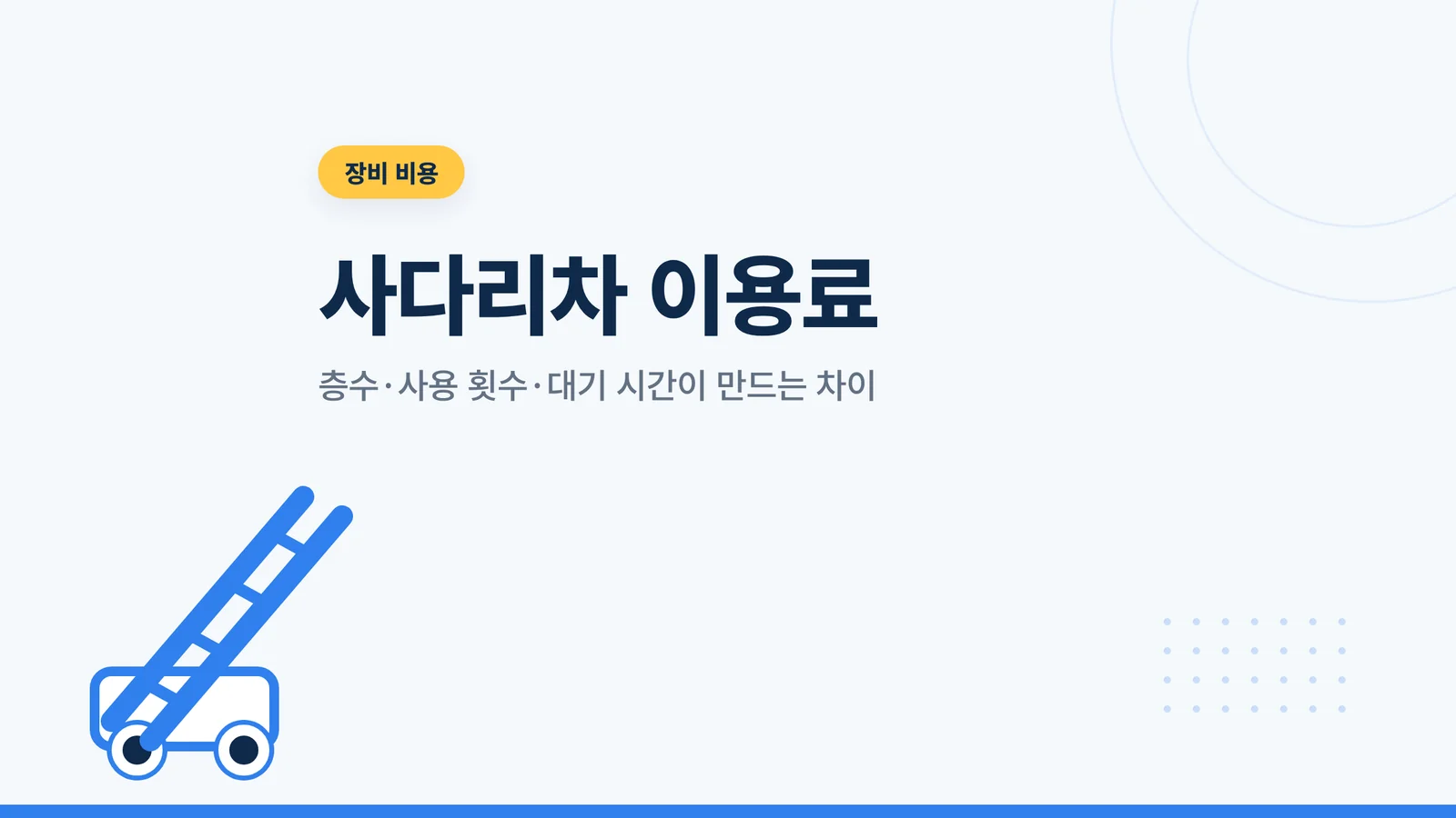 사다리차 이용료 썸네일