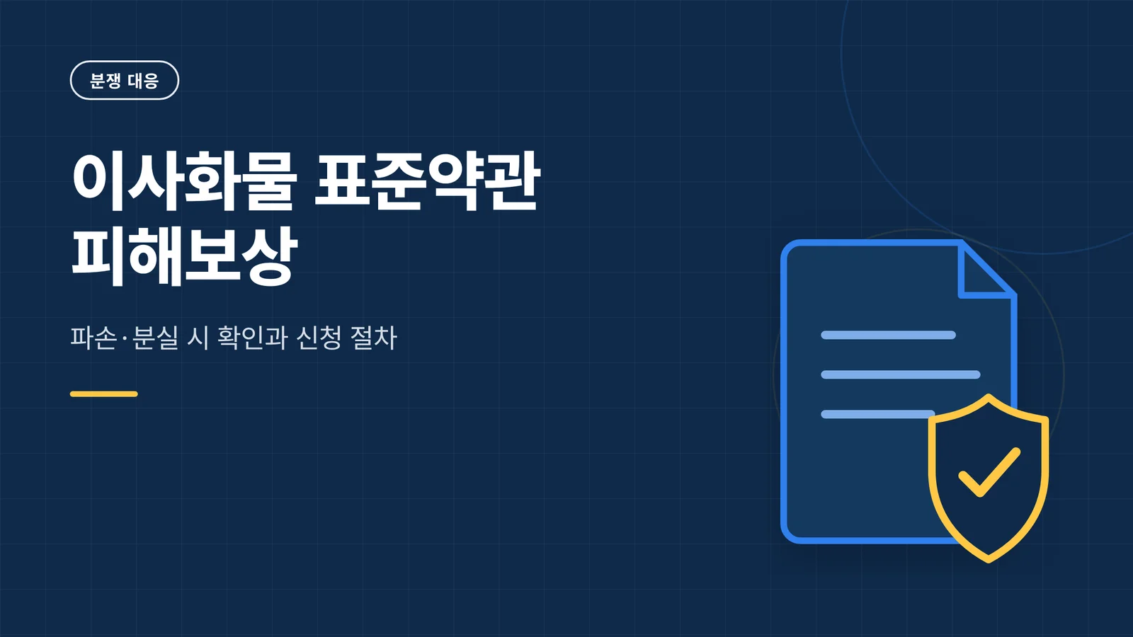 이사화물 표준약관 피해보상 썸네일