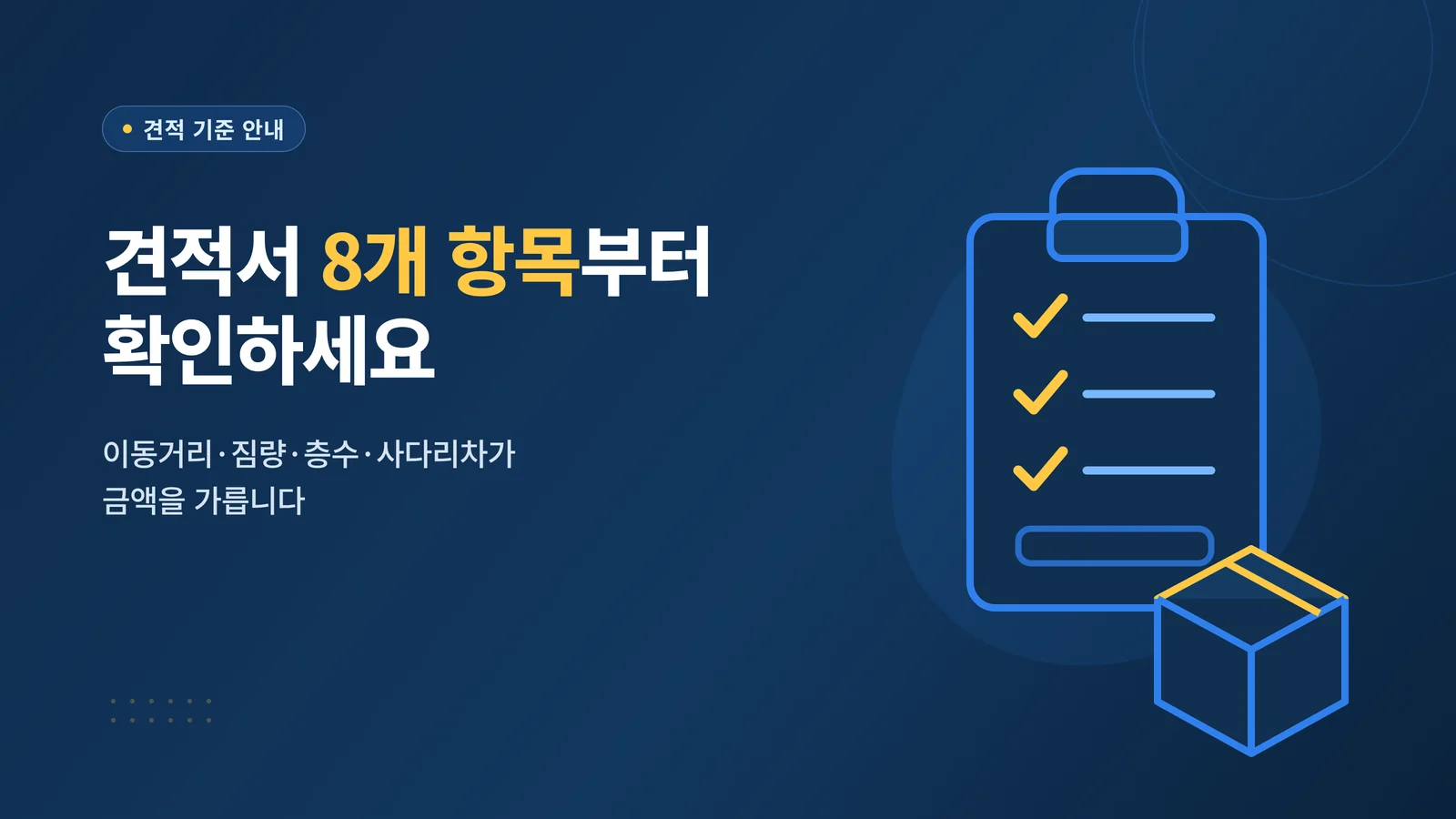 견적서 8개 항목부터 확인하세요