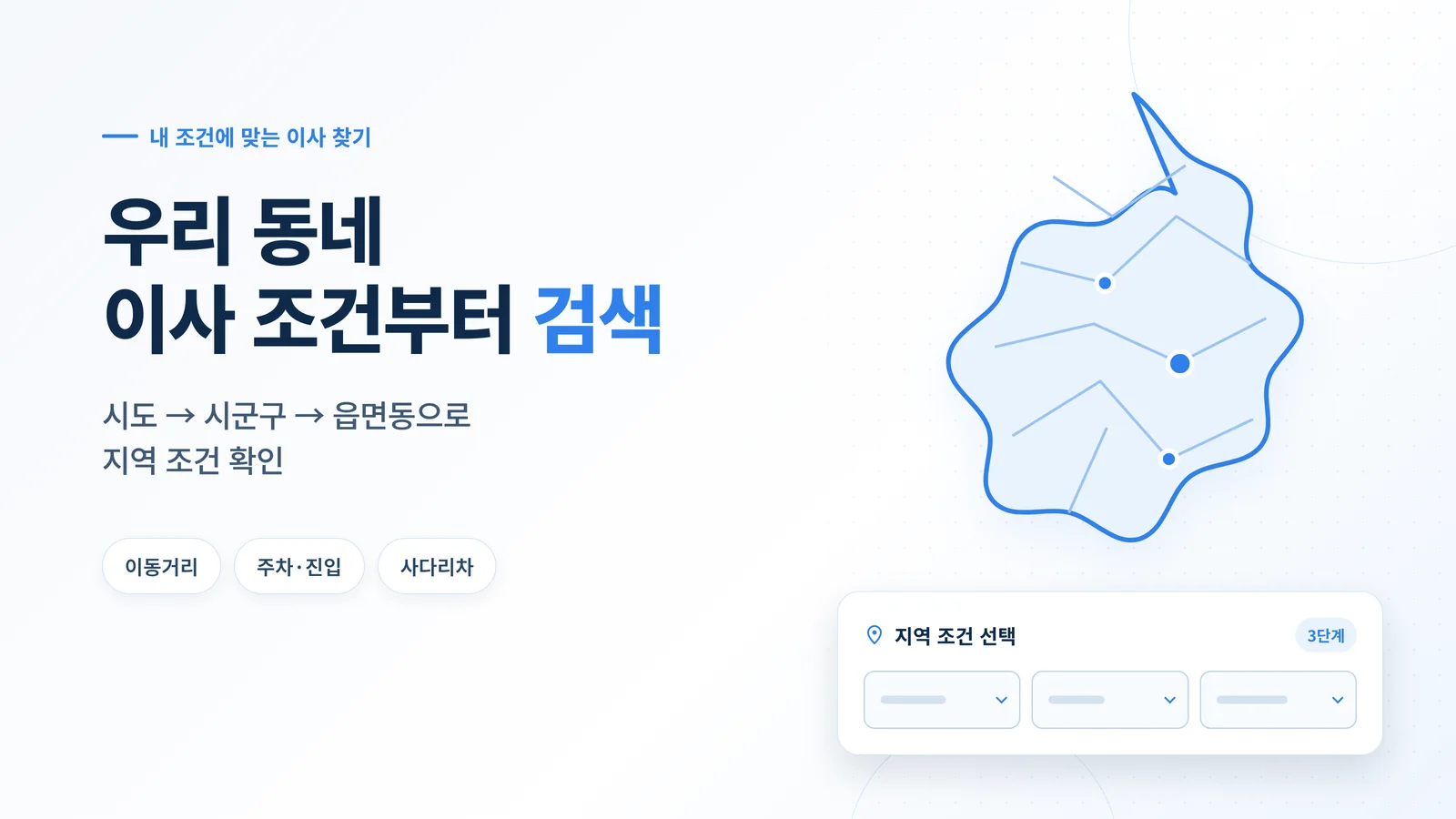 우리 동네 이사 조건부터 검색